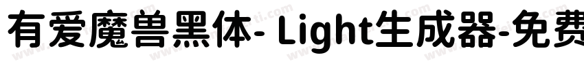 有爱魔兽黑体- Light生成器字体转换